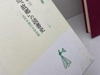 魯迅故郷の読書史: 近代中国の文学空間 (中国学芸叢書 4) 創文社出版販売 藤井 省三