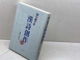 はじめての漢詩創作 白帝社 鷲野 正明