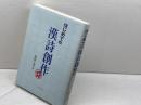はじめての漢詩創作 白帝社 鷲野 正明