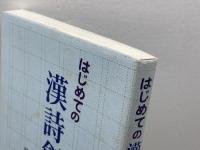 はじめての漢詩創作 白帝社 鷲野 正明