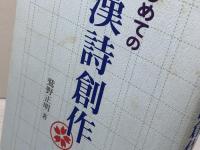 はじめての漢詩創作 白帝社 鷲野 正明