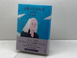 記憶のちぎれ雲 我が半自伝 本の雑誌社 草森 紳一