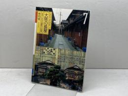 大阪の長屋  近代における都市と住居 (INAX ALBUM 7) INAX 寺内 信