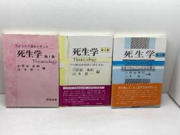 死生学　Thanatology　1～3集　3冊揃　日野原重明、山本俊一編　技術出版