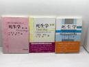 死生学　Thanatology　1～3集　3冊揃　日野原重明、山本俊一編　技術出版