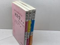 死生学　Thanatology　1～3集　3冊揃　日野原重明、山本俊一編　技術出版