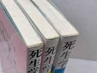 死生学　Thanatology　1～3集　3冊揃　日野原重明、山本俊一編　技術出版