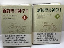 新約聖書神学Ⅰ　上下揃　フェルディナント・ハーン　日本キリスト教団出版局
