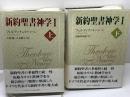 新約聖書神学Ⅰ　上下揃　フェルディナント・ハーン　日本キリスト教団出版局