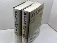 新約聖書神学Ⅰ　上下揃　フェルディナント・ハーン　日本キリスト教団出版局