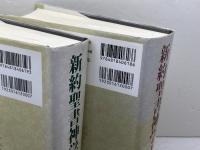 新約聖書神学Ⅰ　上下揃　フェルディナント・ハーン　日本キリスト教団出版局