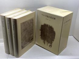 マルコ福音書註解 全3冊揃　豊田栄　みすず書房
