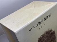 マルコ福音書註解 全3冊揃　豊田栄　みすず書房