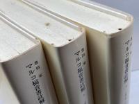 マルコ福音書註解 全3冊揃　豊田栄　みすず書房