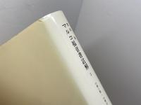 マルコ福音書註解 全3冊揃　豊田栄　みすず書房