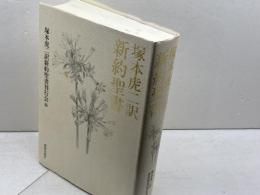 塚本虎二訳新約聖書 新教出版社