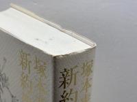 塚本虎二訳新約聖書 新教出版社