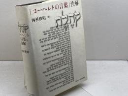 「コーヘレトの言葉」注解 日本基督教団出版局 西村 俊昭