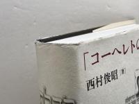 「コーヘレトの言葉」注解 日本基督教団出版局 西村 俊昭