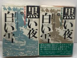 黒い夜 白い雪 　ロシア革命1905-1917年 上下　全2冊揃　ハリソン・E.ソールズベリー 著　時事通信社