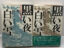 黒い夜 白い雪 　ロシア革命1905-1917年 上下　全2冊揃　ハリソン・E.ソールズベリー 著　時事通信社
