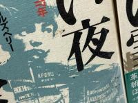 黒い夜 白い雪 　ロシア革命1905-1917年 上下　全2冊揃　ハリソン・E.ソールズベリー 著　時事通信社