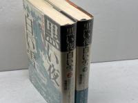 黒い夜 白い雪 　ロシア革命1905-1917年 上下　全2冊揃　ハリソン・E.ソールズベリー 著　時事通信社