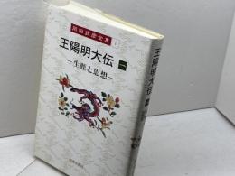 岡田武彦全集 1 王陽明大伝 1 明徳出版社 岡田 武彦
