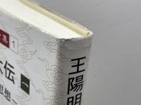 岡田武彦全集 1 王陽明大伝 1 明徳出版社 岡田 武彦