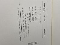 岡田武彦全集 1 王陽明大伝 1 明徳出版社 岡田 武彦