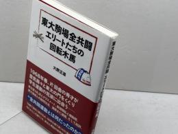 東大駒場全共闘 エリートたちの回転木馬 白順社 大野正道