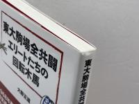 東大駒場全共闘 エリートたちの回転木馬 白順社 大野正道