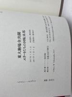 東大駒場全共闘 エリートたちの回転木馬 白順社 大野正道