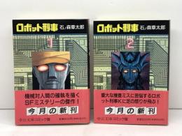 ロボット刑事 　全2巻揃　中公文庫 　 中央公論社 石ノ森 章太郎