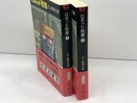 ロボット刑事 　全2巻揃　中公文庫 　 中央公論社 石ノ森 章太郎