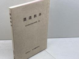 酒造教本　日本醸造協会　平成20年　再版