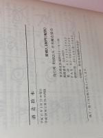 酒造教本　日本醸造協会　平成20年　再版