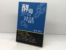 酵母との対話 食品資材研究会 兎束 保之