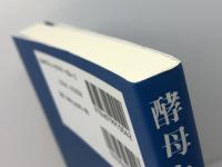 酵母との対話 食品資材研究会 兎束 保之