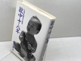 獄中十八年―右翼武闘派の回想 (1982年) 二十一世紀書院 野村 秋介
