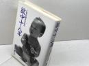 獄中十八年―右翼武闘派の回想 (1982年) 二十一世紀書院 野村 秋介