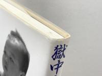 獄中十八年―右翼武闘派の回想 (1982年) 二十一世紀書院 野村 秋介