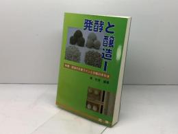 発酵と醸造(1) 光琳  東和男