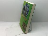 発酵と醸造(1) 光琳  東和男