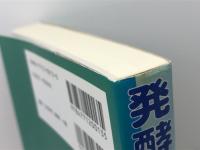 発酵と醸造(1) 光琳  東和男