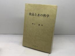 食品と水の科学 幸書房 野口 駿