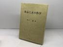 食品と水の科学 幸書房 野口 駿