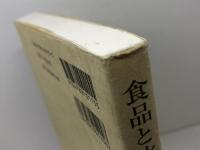 食品と水の科学 幸書房 野口 駿
