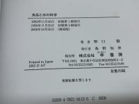 食品と水の科学 幸書房 野口 駿