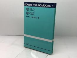 麹カビと麹の話 (光琳テクノブックス 1) 光琳 小泉 武夫